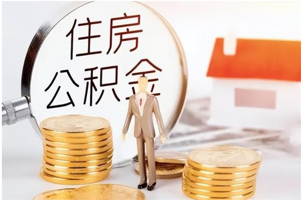 楚雄离职了取公积金怎么取（离职了公积金如何取出）