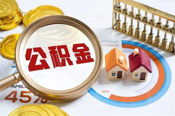 楚雄离职怎么把住房公积金取出来（离职住房公积金怎么提现）