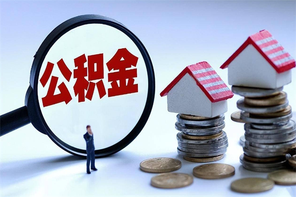 楚雄在职公积金如何取（在职住房公积金怎么取）