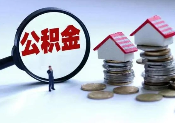 楚雄公积金如何一次性全部取（住房公积金怎样一次性取出）