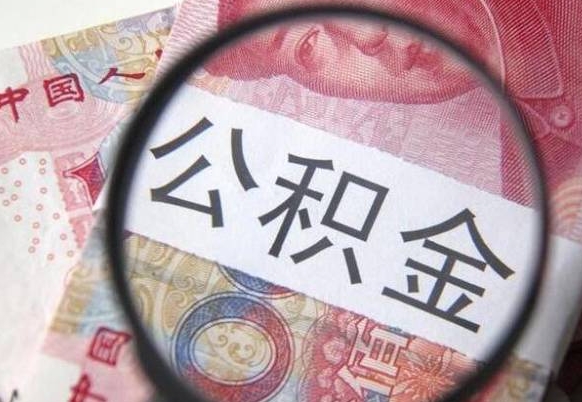 楚雄想把离职公积金全部取来（离职公积金怎么全部取出来）