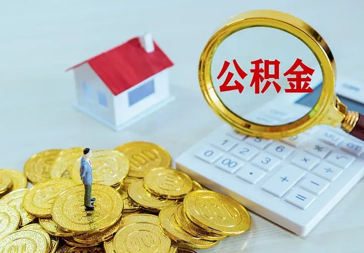 楚雄公积金怎么取（怎样取住房公积金）