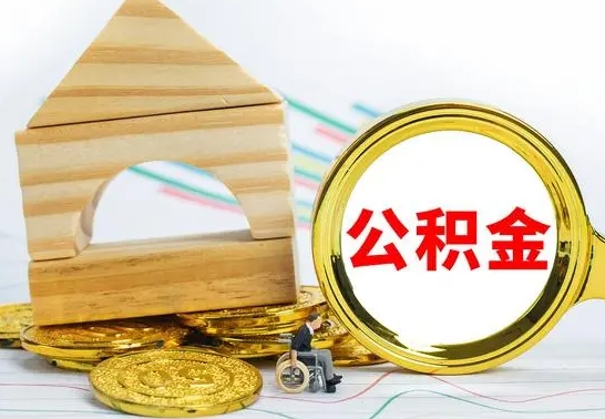 楚雄离职后满半年可以领取公积金吗（离职半年后才能取住房公积金吗）